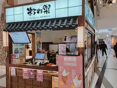 门面-粉粉乐鲷鱼烧(美罗城店)