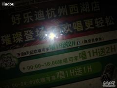 -好乐迪KTV(金钻店)