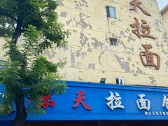 -乐天拉面(桃花街店)