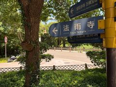 -普陀山风景名胜区-法雨禅寺