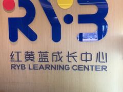 -红黄蓝成长中心(海淀上地店)