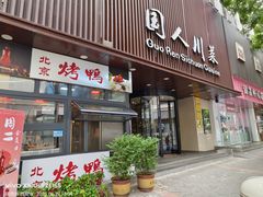 -国人川菜(李家村建东街店)