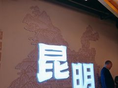 -芸南道·过桥米线(昆明老街旗舰店)