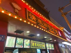 门面-清泉阁包子铺(中山路店)
