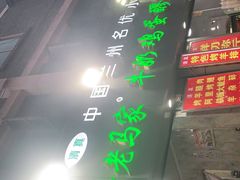 门面-清真老马家国华牛奶鸡蛋醪糟(正宁路店)