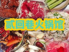 -贰回巷火锅馆(钟楼店)