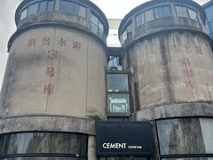 -CEMENT·coffee bar (凤凰创意园店)