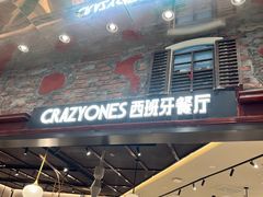 -CRAZYONES西班牙海鲜饭(上海美罗城店)