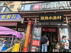 -旺角小渔村·海肠捞饭开创者(二马路店)