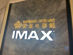 -英皇电影城(平安金融中心IMAX激光店)