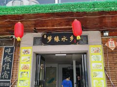 门面-梦缘水乡·湖景餐厅
