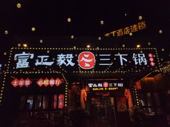 -富正毅三下锅·湘西韵味(天门山索道店)