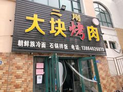 门面-二刚大块烤肉(东山商业街店)