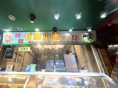 -阿群甘草水果