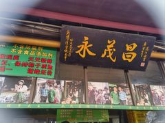 -召稼楼永茂昌粽子大王