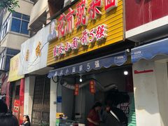 门面-花市豌杂面(民生路店)