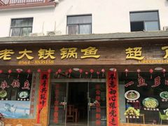 -万佛湖许老大铁锅鱼(黑金冠店)
