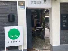 -筑艺咖啡