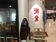 大堂-潮堂(环球金融中心店)