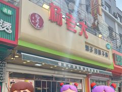 -杨老大焙子月饼干货(宽巷子民族美食街店)