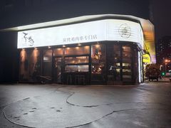 -不急·slowdown·长沙深夜食堂(梅溪湖店)