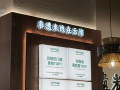 -云阿蛮云南生烫牛肉米线(奉贤路店)