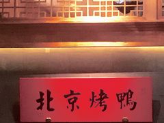 -局气烤鸭·北京菜(德云社店)