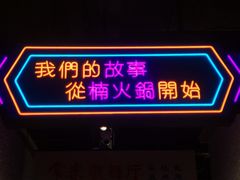 门面-楠火锅(哈尔滨金爵万象店)