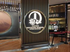 -極上萬膳·日料放题(来福士江景店)
