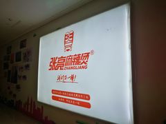 -张亮麻辣烫(无锡茂业天地店)