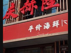 -庆赫隆融合菜馆(群力店)