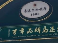 -马迭尔冷饮厅1906(中央大街店)