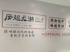 -凤起龙游老面包子(凯德晶品店)
