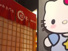 -松鱼亭·和牛烧肉(协鑫广场店)