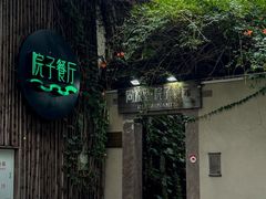 -院子餐厅·大锅菜·老杭帮(桥西直街店)