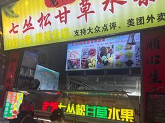 -老炳·七丛松甘草水果