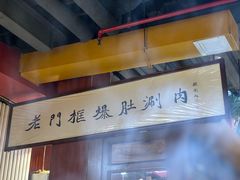 -老门框爆肚涮肉(方庄店)
