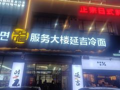 -服务大楼冷面(延大店)