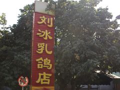 -光明刘冰乳鸽店(光明法政北路店)