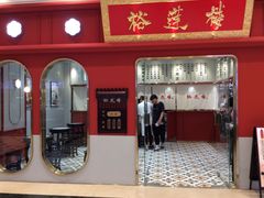 -裕莲楼(环球港店)