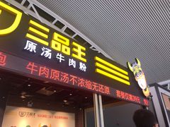 -三品王(广州南店)