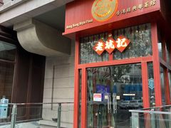 门面-老坑记·香港经典粤菜馆