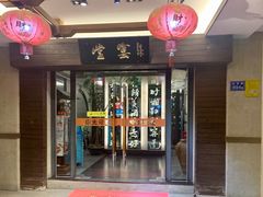 门面-堂宴·老厦门私房菜(1988仙岳总店)