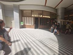 -RUXU入续糖水铺与包(卓悦中心店)