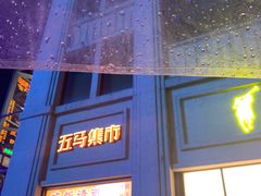 门面-五马集·海鲜·温州大牌档(黑金冠五马街十字路口店)