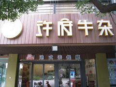门面-许府牛火锅(信义坊总店)