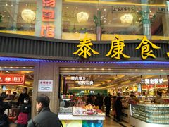 门面-泰康食品(南京东路店)