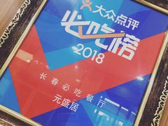 -元盛居(生态大街店)