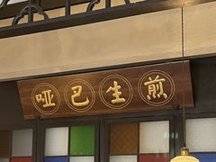 -哑巴生煎(临顿路店)