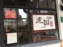 门面-建国328 本帮小馆·面馆